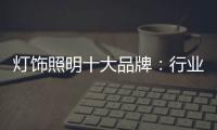 灯饰照明十大品牌	：行业发展越来越难的六大理由