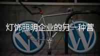 灯饰照明企业的另一种营销方式�：接地气