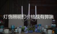 灯饰照明打价格战有弊端 企业需回归本质