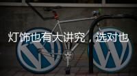 灯饰也有大讲究，选对也能旺财运