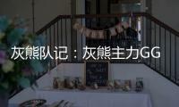 灰熊队记：灰熊主力GG