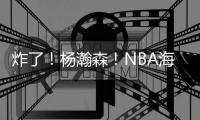 炸了
�！杨瀚森	！NBA海报级惊天隔扣