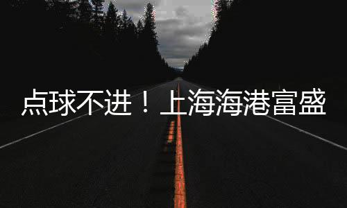 经开值得一提的点球是