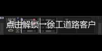 点击解锁→徐工道路客户体验周精彩剧透！