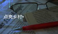 点亮乡村•光彩惠民，达晨照明在行动