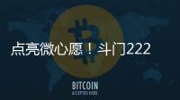 点亮微心愿�
！斗门222个困境儿童微心愿48小时被认领完毕
