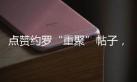 点赞约罗“重聚”帖子，姆贝乌莫暗示曼联新动向