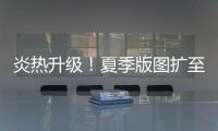 炎热升级�！夏季版图扩至东北 这些地方进入最多雨时段