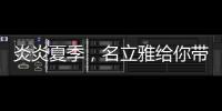 炎炎夏季，名立雅给你带来舒适的淋浴体验