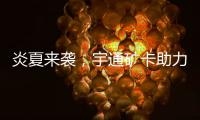 炎夏来袭，宇通矿卡助力高温矿区“冰爽”运营	！