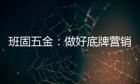 班固五金：做好底牌营销，销量实现逆袭