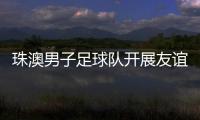 珠澳男子足球队开展友谊赛，备战省中运会