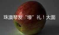 珠澳琴发“壕”礼�！大面积展位+通关零烦恼 科技盛宴政策包请查收