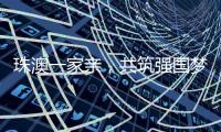 珠澳一家亲，共筑强国梦｜澳门青年孙振鸿：以有机蔬菜架起珠澳连心桥
