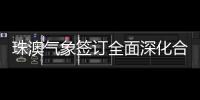 珠澳气象签订全面深化合作方案�，携手提升合作区气象服务