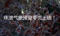 珠澳气象预警专页上线！跨境居民不用“两地切换”查天气