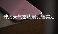珠澳天气雷达展现硬实力�，精准“排雷”护航全运女足赛事
