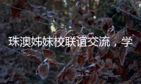 珠澳姊妹校联谊交流
，学生化身代表演绎“谈判风云”