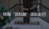 珠海“双航展”团队赴巴黎航展，斩获5000平方米参展订单