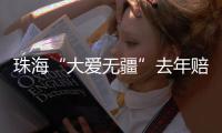 珠海“大爱无疆”去年赔付1.76亿�！筛查发现早期癌症70例