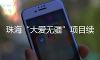 珠海“大爱无疆”项目续保月底截止，停保将影响这些报销待遇→