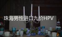 珠海男性进口九价HPV疫苗开打	，市民可预约接种