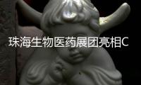 珠海生物医药展团亮相CACLP，达成意向合作近4600万元