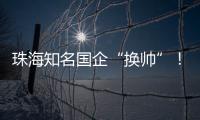 珠海知名国企“换帅”	！邹晖任党委书记、董事长