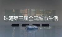 珠海第三届全国城市生活垃圾分类宣传周活动开启！