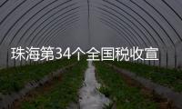 珠海第34个全国税收宣传月启动