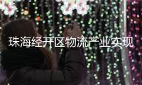珠海经开区物流产业实现新突破，顺圆物流获评国家AAA级认证