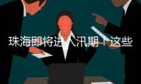 珠海即将进入汛期
！这些事情要注意