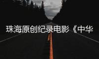 珠海原创纪录电影《中华白海豚》亮相第29届香港国际影视展