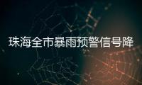 珠海全市暴雨预警信号降级为黄色
！
