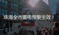 珠海全市雷电预警生效！合作区	、金湾区、万山区和经开区暴雨黄色预警