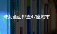珠海全面排查47座城市桥梁，发现89处安全隐患督促整改