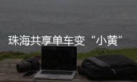 珠海共享单车变“小黄”车
	，新型城市“牛皮癣”如何“根治”
�？