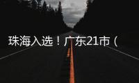 珠海入选！广东21市（县）拟命名为全国双拥模范城（县）