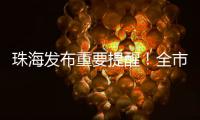 珠海发布重要提醒
！全市禁止！