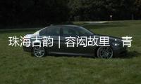 珠海古韵｜容闳故里：青砖拓印的“中国留学史第一页”
