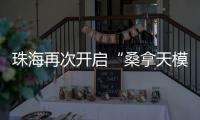 珠海再次开启“桑拿天模式”！最高温将升至→
