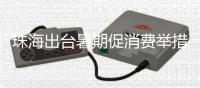 珠海出台暑期促消费举措
，聚焦这三大方面→