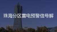 珠海分区雷电预警信号解除	，全市高温预警信号降为黄色