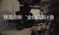 珠海创新“金钻凤梨+鱼塘”立体种养模式，探路湾区“渔果共生”新经济