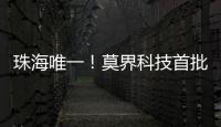 珠海唯一
！莫界科技首批入选省级名单