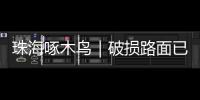 珠海啄木鸟｜破损路面已修复�，接下来将综合改造