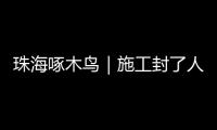 珠海啄木鸟｜施工封了人行道 珠海这段桥洞成混行险路 市民急盼整改！