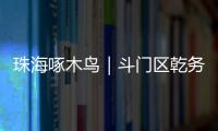 珠海啄木鸟｜斗门区乾务片区排水管建设工程超工期一年 项目究竟何时完工 还市民顺畅“出行路”
？