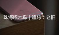 珠海啄木鸟｜追踪：老旧小区85㎡3房改5房�，责令自行拆除改正
�！