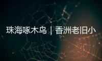 珠海啄木鸟｜香洲老旧小区85㎡3房改5房	，执法部门责令业主拆改